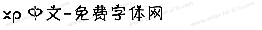 xp 中文字体转换